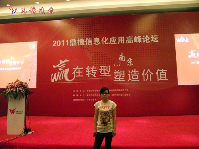 南京先鋒速錄應(yīng)邀為“2011鼎捷CEO高峰論壇”南京站做全程會(huì)議速記