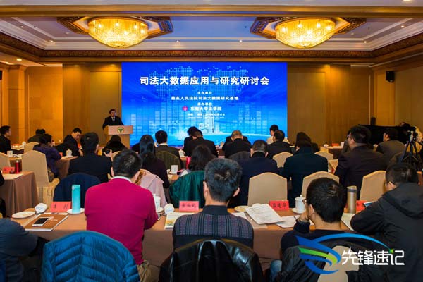 先鋒速記為司法大數(shù)據(jù)應(yīng)用與研究研討會做速記