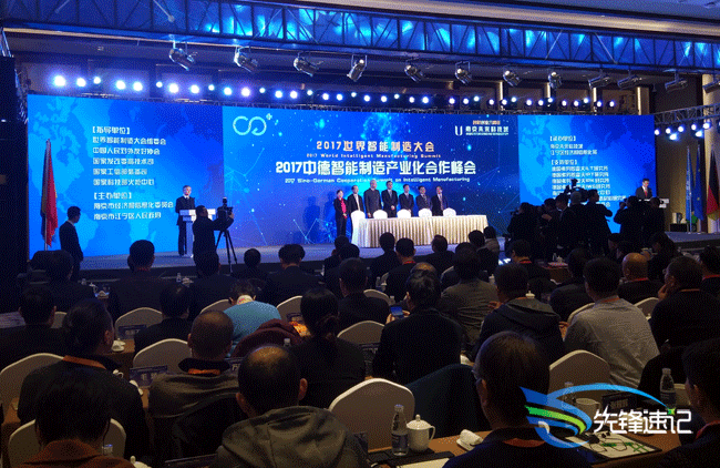 先鋒速記為2017中德智能制造產(chǎn)業(yè)化合作峰會做速記