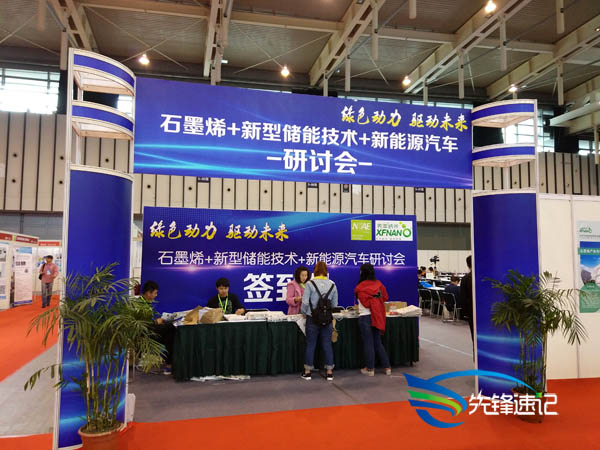 先鋒速記為石墨烯+新型儲能技術(shù)+新能源汽車研討會做速記