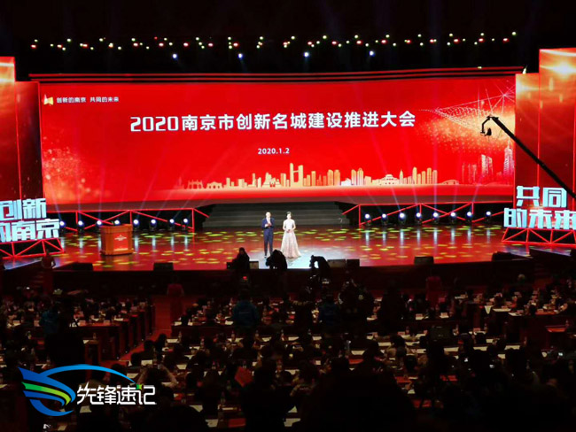 2020南京市創(chuàng)新名城建設(shè)推進(jìn)大會