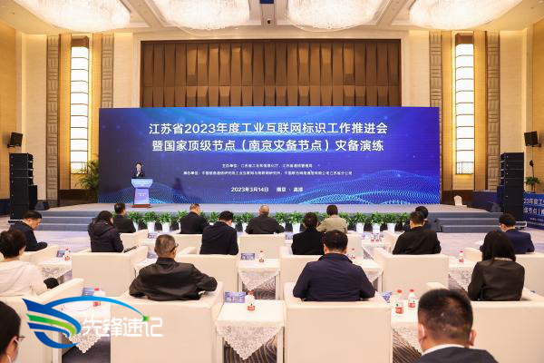 江蘇省2023年度工業(yè)互聯(lián)網(wǎng)標(biāo)識(shí)工作推進(jìn)會(huì)暨國(guó)家頂級(jí)節(jié)點(diǎn)（南京災(zāi)備節(jié)點(diǎn)）災(zāi)備演練
